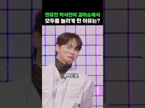전유진 박서진이 현역가왕 갈라쇼에서 보인 충격 반응