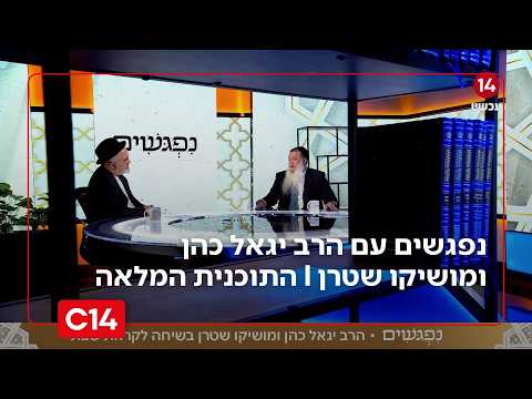 נפגשים עם הרב יגאל כהן ומושיקו שטרן I 10.7.2026 I התוכנית המלאה