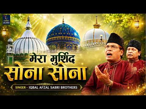 Mera Murshid Sona Sona | मेरा मुर्शिद सोना सोना | New Qawwali 2026 | Iqbal Afzal Sabri | Qawwali