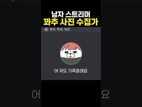 남자 스트리머 꽈추 <strong>사진</strong> 수집가