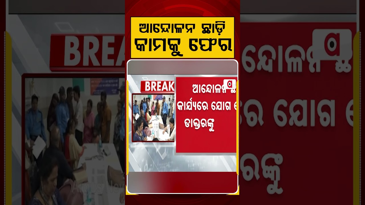 ଆନ୍ଦୋଳନ ଛାଡି କାମକୁ ଫେର | Argus Reels | Doctors Protest | odisha govt | Argus News