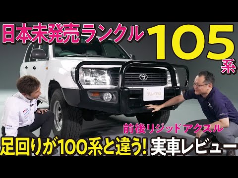 【日本未発売モデル】レアなランクル105を開発者とレビュー！海外の過酷な地を走ってきたリジッドアクスルなどの足回りが特徴【旧車レビュー】