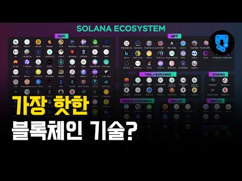 거침없이 성장하는 솔라나 기술이 뭐길래?
