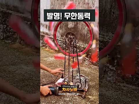 무한동력 만드는 법