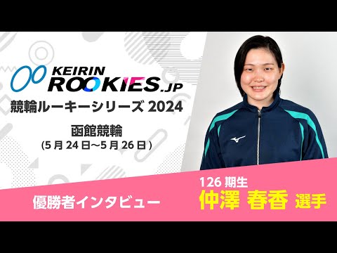 競輪ルーキーシリーズ2024【函館競輪】 仲澤春香選手 勝者インタビュー