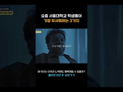 요즘 서울대생들이 가장 무서워하는 '3가지'