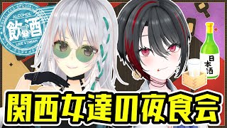 【雑談】関西女達の夜食会。～はいはい、オフコラボ～【 #萌ゐぶ #あおぎり高校  】