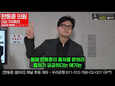 🔴 [<strong>자막</strong>]  "저는 민주주의의 적 입니다"  한동훈 의원 긴급  기자회견 (법무부장관 청문회 당일 / 2026년 9월15일 )