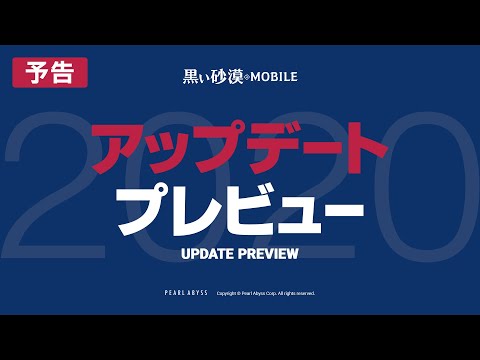 2020年アップデート事前案内【黒い砂漠モバイル】