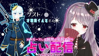 メタバースした日と名前で占う！星詠ひなぎくの占い配信【才羽根イルミ様編】