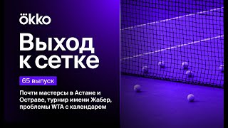 Почти мастерсы в Астане и Остраве, турнир имени Жабер, проблемы WTA с календарем | Выход к сетке #64