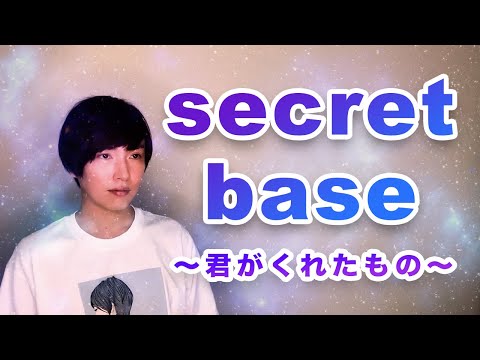【男が歌ってみた】secret base 〜君がくれたもの〜/ZONE【フルカバー・歌詞付き】