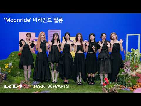 <strong>Kia</strong> x Hearts2Hearts 'Moonride' 비하인드