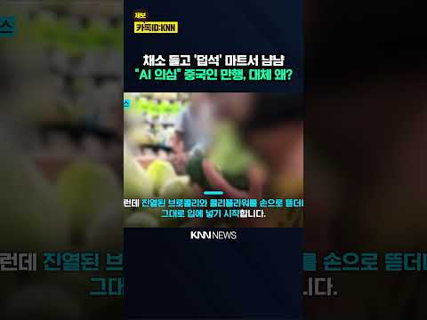 중국 <strong>마트서</strong> 포착된 '황당' 장면 / KNN