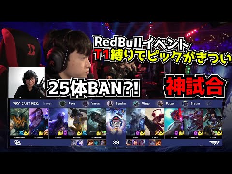 [神試合] 25体もBANされてるT1 - T1 vs KC 3試合目 - Red Bullイベント実況解説