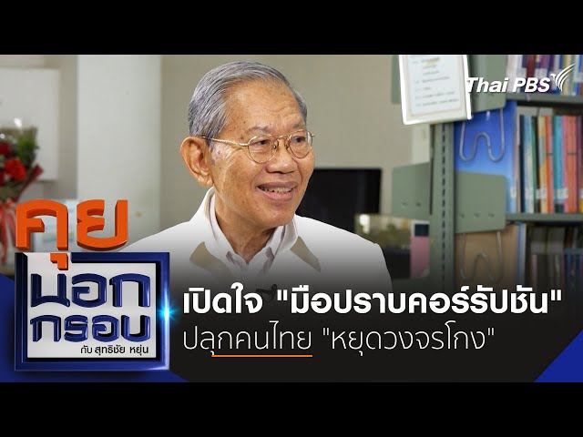 เปิดใจ "มือปราบคอร์รัปชัน" ปลุกคนไทย "หยุดวงจรโกง" | คุยนอกกรอบกับสุทธิชัยหยุ่น | 3 ก.ค. 68