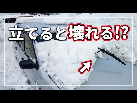 【驚愕の真実！】 雪国で大雪が降ったら 「 ワイパー 」 を立ててはいけない！？ 意外と知らない 冬の非常識を クルマのプロが解説！