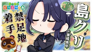 【あつまれどうぶつの森】島クリ:禁足地着手長尾景/にじさんじ】