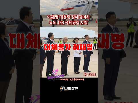 이재명 대통령 김혜경여사 뉴욕 JFK <strong>국제공항</strong> 도착