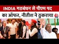 INDIA Alliance की तरफ से Nitish Kumar को मिला PM पद का ऑफर, जानिए क्यों ठुकराया | JDU | Aaj Tak