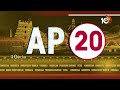 AP 20 News | Jagan Bus yatra | Chandrababu Prajagalam | AP Elections |  Malabar Gold Seized | 10TV