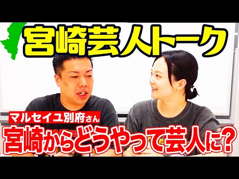 【イワクラ✕マルセイユ別府】宮崎芸人トークシリーズ！別府さんと濃厚宮崎トーク【後半】