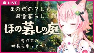 【#ほの暮しの庭】06　夏が来たら、村長も来た【フルボイス実況/ネタバレあり】