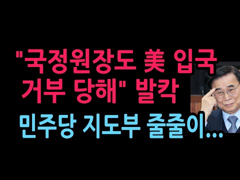 "국정원장도 美 입국 거부 당해” 발칵 민주당 <strong>지도부</strong> 줄줄이...(2026.10.7)