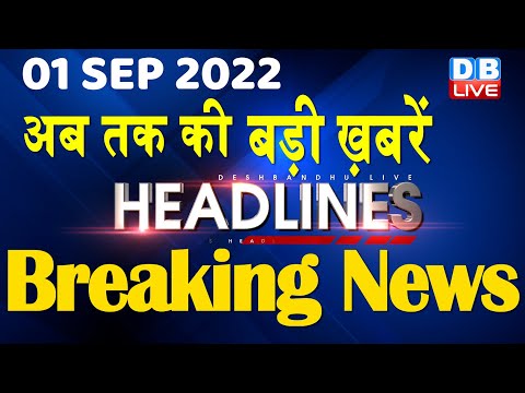 1 September 2022 | latest news, headline in hindi, Top10 News| india news | bihar Politics | #DBLIVE