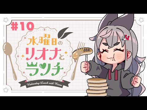 【定期配信#10】水曜のお昼の12時はリオナとランチ❤【ホロライブ DEV_IS 響咲リオナ】#リオナとランチ