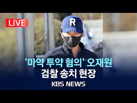 [🔴LIVE] 전 야구 국가대표 오재원, '마약 투약 혐의' 검찰 송치/2024년 3월 29일(금)/KBS