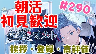【朝活】みんなと過ごすいつもの日常～のんびりモンハン《＃290》