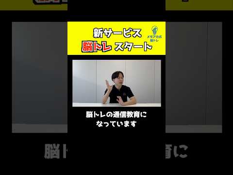 新サービス「メモアカ式脳トレ」リリース！