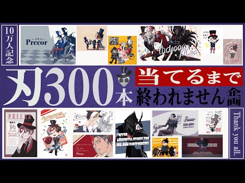 【参加型22時～】祝10万人記念！感謝の刃300本【第五人格】【Identity V】