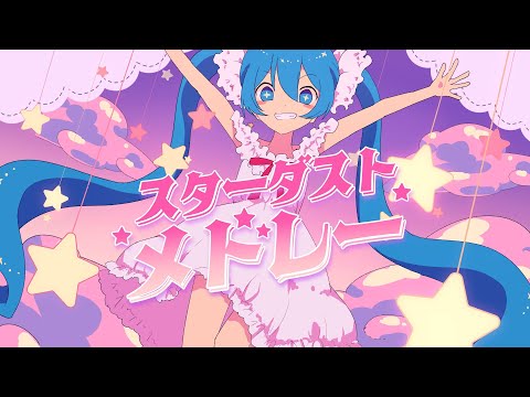 スターダストメドレー - きさら feat. 初音ミク - Vocaloid Database