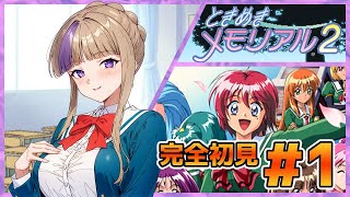 夏に彼女を作るんだぜ！ときめきをもとめていくときめきメモリアル2！やっていく！＃1【100本企画37タイトル目】