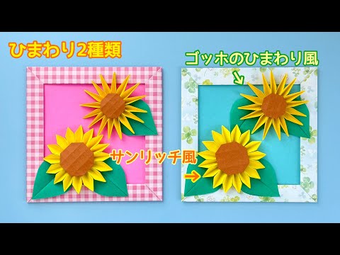 【折り紙】ひまわりの作り方（2種類）／[Origami] How to make a sunflower (2 types)