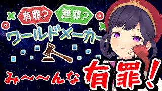 【有罪？無罪？ワールドメーカー】判決の時間です!!!!【彩咲 茜／Vtuber🐸】