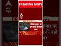 Bihar Political Crisis : बीजेपी आलाकमान से सीधे बात कर रहे है नीतीश कुमार ! | Nitish Kumar |#shorts  - 00:43 min - News - Video