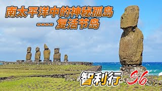 【智利行EP6】复活节岛Easter Island兴奋初体验！阳光灿烂里神秘的历史遗址