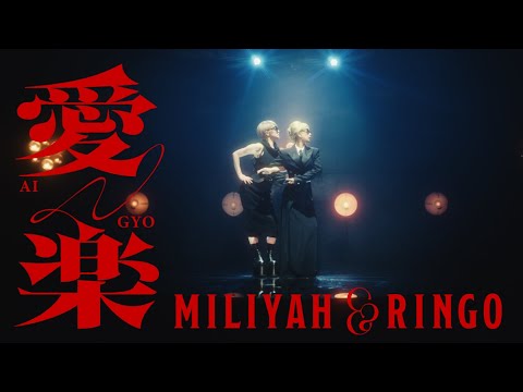 加藤ミリヤ×椎名林檎『愛楽』