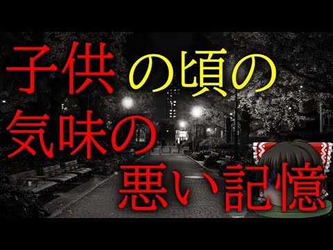 スレシリーズ『子供の頃の気味の悪い記憶』