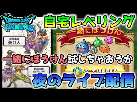 【ドラクエウォーク】(Live09/18)レベリング生配信～一緒にぼうけん試しちゃおう～【DQウォーク】【DQW】【ドラゴンクエストウォーク】