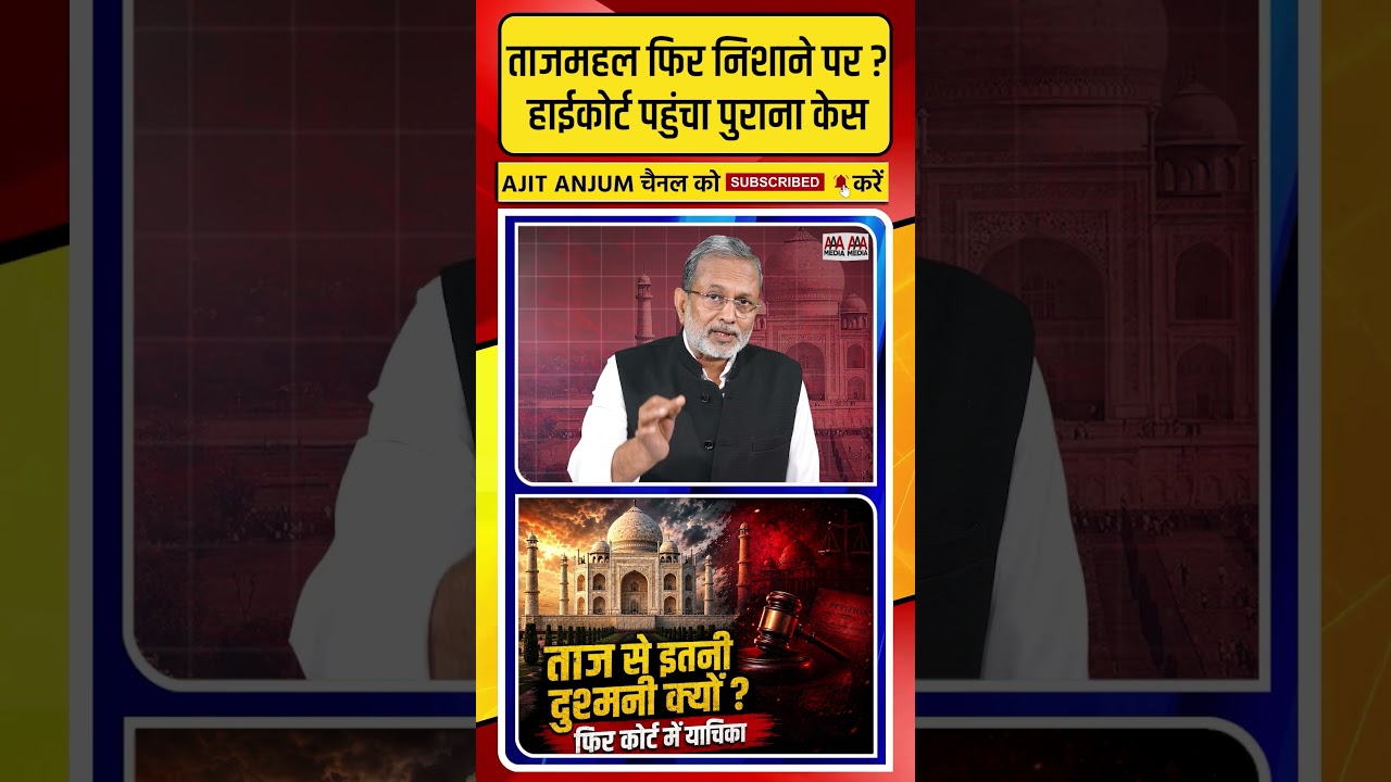 Tajmahal फिर निशाने पर ? हाईकोर्ट पहुंचा पुराना मामला