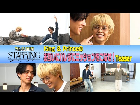 King & Prince 「King & Princeのお互いにバレずにミッションをこなせ！」 Teaser