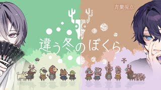 【違う冬のぼくら】二人で見える世界が違う⁉協力謎解きゲームやる！【青蘭/MAHA5】