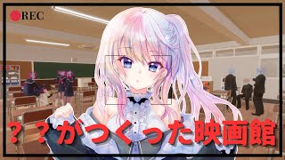 【？？がつくった映画館】男子高生を追体験【風音】
