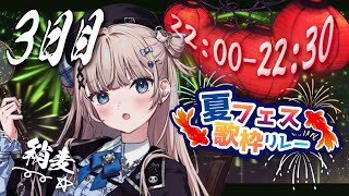 【 #夏フェス歌枠リレー 】盛り上がるセトリで最終日主催様へ最高のバトンをつなぎたい！！！【VTuber】【稍麦】