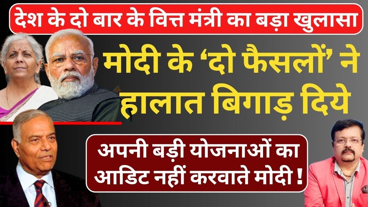 मोदी के ‘दो फैसलों’ ने हालात बिगाड़ दिये | दो बार के वित्त मंत्री का बड़ा खुलासा | Deepak Sharma |