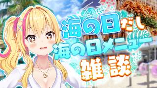 【雑談】海の日！にちなんだメシ話シよ✨【園原あいり/Vtuber】